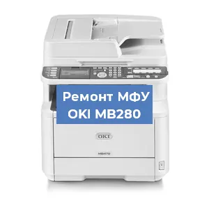 Замена системной платы на МФУ OKI MB280 в Краснодаре